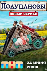 Полупановы русский сериал